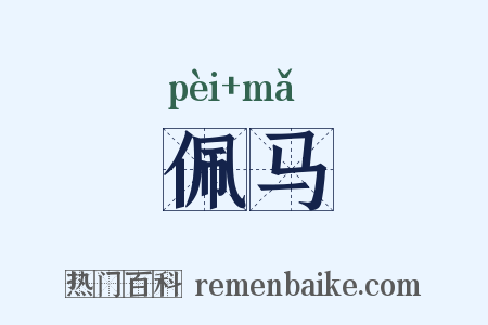 佩马是什么意思的图片